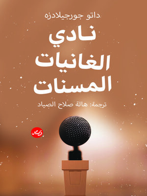 cover image of نادي الغانيات المسنات